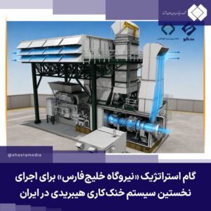 سیستم خنک‌کاری هیبریدی در نیروگاه خلیج فارس