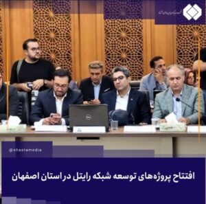 افتتاح پروژه‌های توسعه شبکه رایتل در استان اصفهان