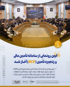 رونمایی از سامانه تأمین مالی زنجیره تأمین (SCF) در گروه سرمایه‌گذاری آتیه‌فولاد