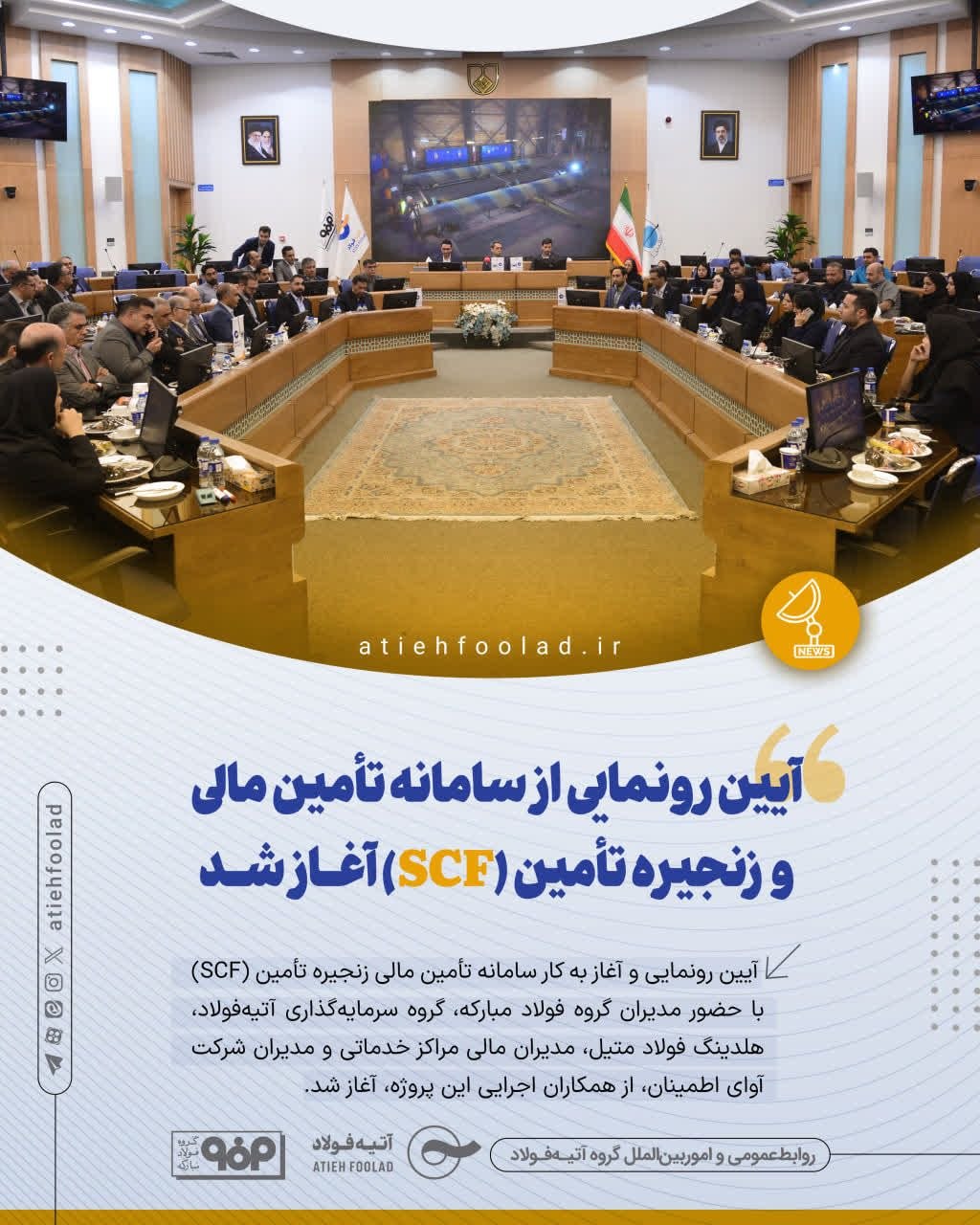رونمایی از سامانه تأمین مالی زنجیره تأمین (SCF) در گروه سرمایه‌گذاری آتیه‌فولاد