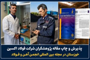 مقاله پژوهشگران فولاد اکسین در نشریه بین‌المللی منتشر شد