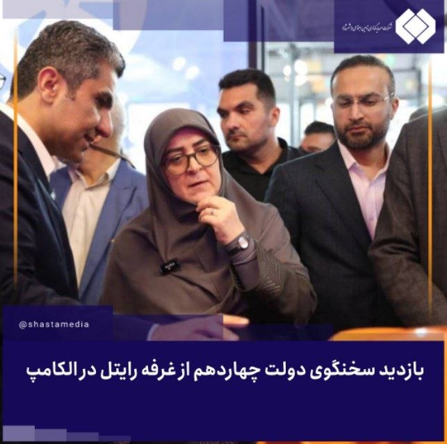 بازدید سخنگوی دولت چهاردهم از غرفه رایتل در الکامپ