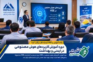 دوره آموزش کاربردهای هوش مصنوعی در ایمنی و بهداشت
