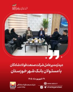 دیدار مسئولان بانک شهر خوزستان با مدیران شرکت صنعت فولاد شادگان