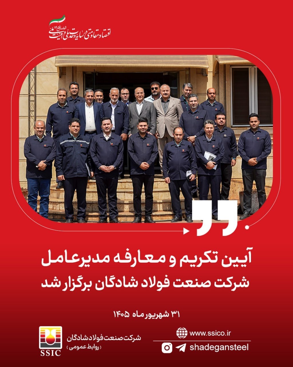 آیین تکریم و معارفه مدیرعامل شرکت صنعت فولاد شادگان برگزار شد