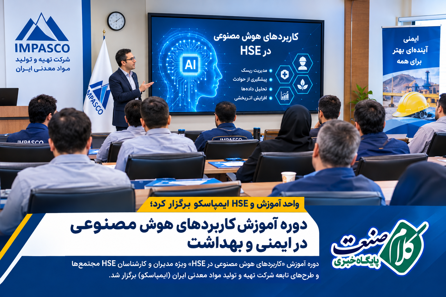 دوره آموزش کاربردهای هوش مصنوعی در ایمنی و بهداشت