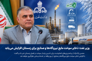  ذخایر سوخت مایع نیروگاه‌ها و صنایع برای زمستان افزایش می‌یابد