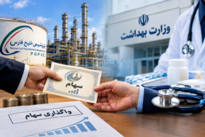 تأمین مالی نظام سلامت با واگذاری سهام