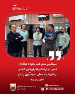 تحول در فرهنگ و نگرش کاری کارکنان؛ پیششرط اصلی سودآوری پایدار