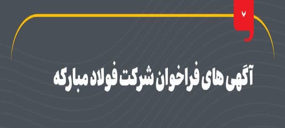 آگهی فرلخوان مبارکه