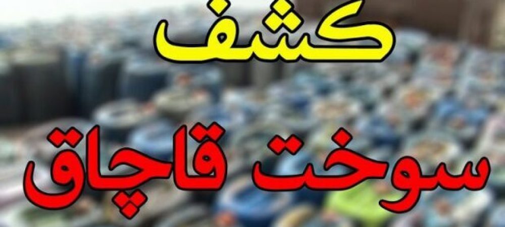 سوخت قاچاق