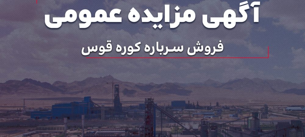 مزایده-فروش-سرباره-کوره-قوس-2048x2048
